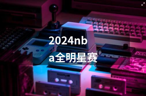 2024nba全明星赛-第1张-游戏相关-话依网