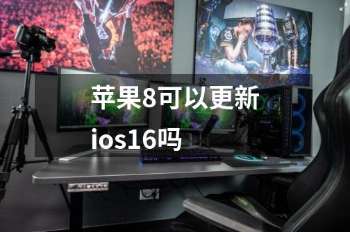 苹果8可以更新ios16吗-第1张-游戏相关-话依网