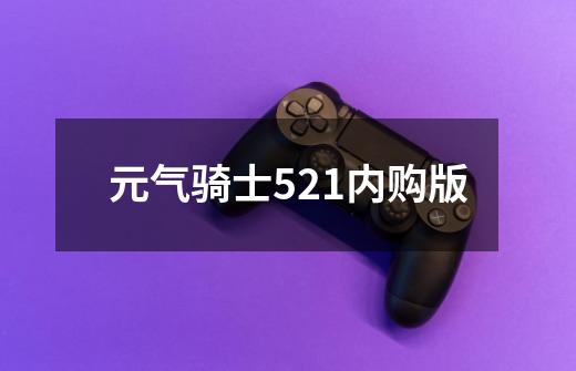 元气骑士521内购版-第1张-游戏相关-话依网