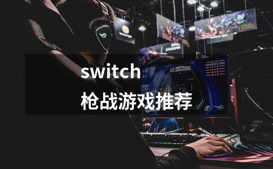 switch枪战游戏推荐-第1张-游戏相关-话依网