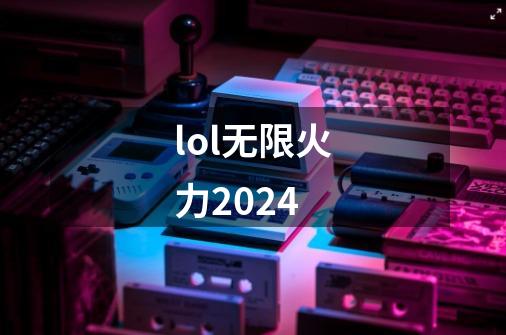 lol无限火力2024-第1张-游戏相关-话依网