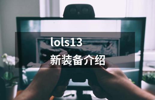 lols13新装备介绍-第1张-游戏相关-话依网