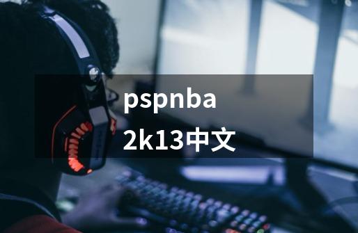 pspnba2k13中文-第1张-游戏相关-话依网