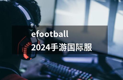 efootball2024手游国际服-第1张-游戏相关-话依网