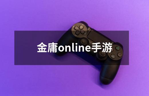 金庸online手游-第1张-游戏相关-话依网