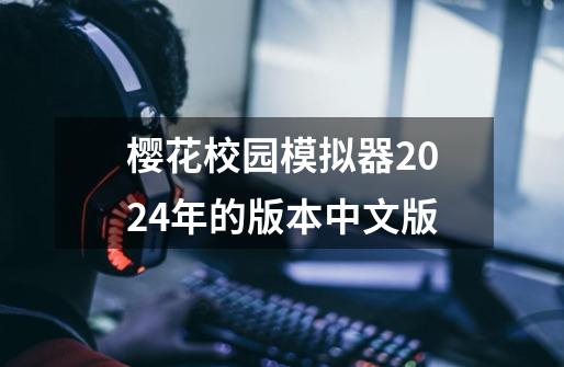 樱花校园模拟器2024年的版本中文版-第1张-游戏相关-话依网