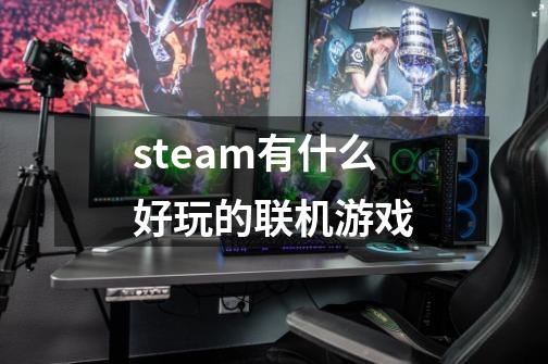 steam有什么好玩的联机游戏-第1张-游戏相关-话依网
