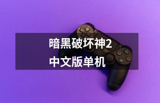 暗黑破坏神2中文版单机-第1张-游戏相关-话依网