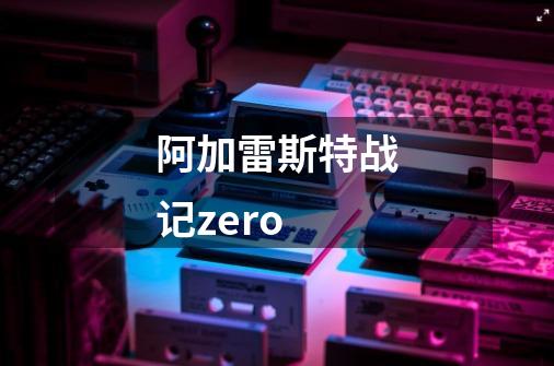 阿加雷斯特战记zero-第1张-游戏相关-话依网