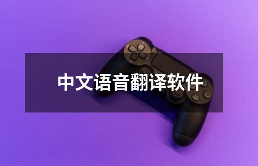 中文语音翻译软件-第1张-游戏相关-话依网