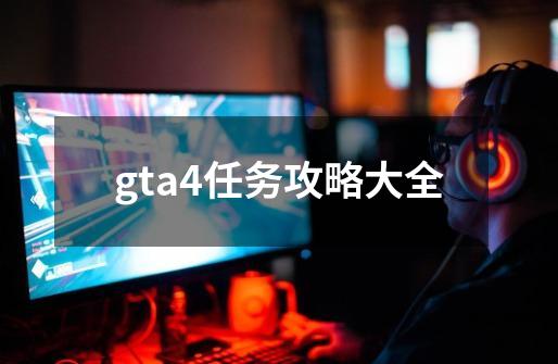 gta4任务攻略大全-第1张-游戏相关-话依网