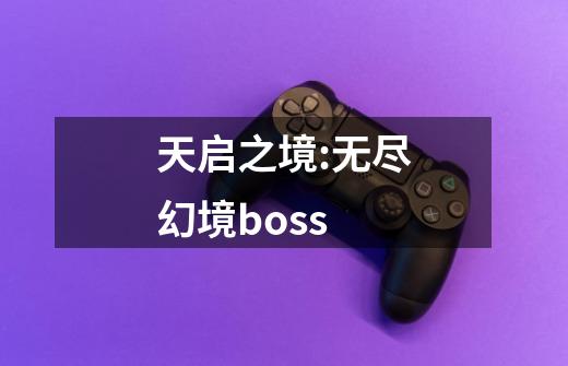 天启之境:无尽幻境boss-第1张-游戏相关-话依网