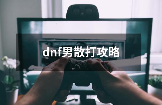 dnf男散打攻略-第1张-游戏相关-话依网