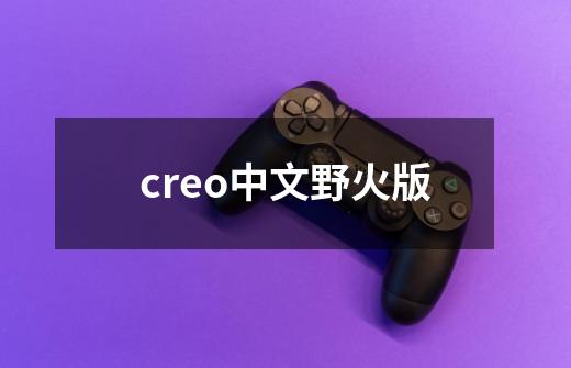 creo中文野火版-第1张-游戏相关-话依网