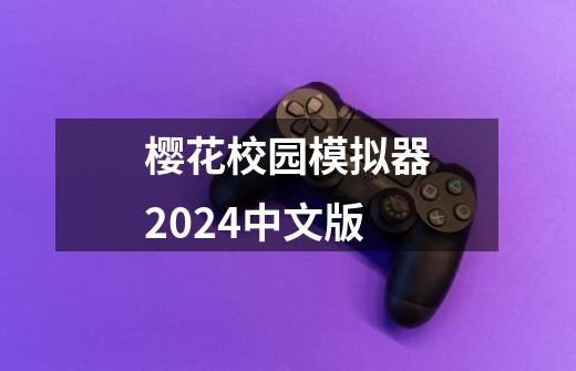 樱花校园模拟器2024中文版-第1张-游戏相关-话依网