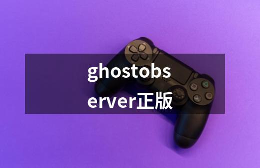 ghostobserver正版-第1张-游戏相关-话依网