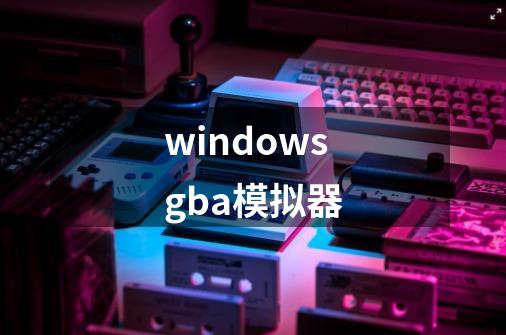 windowsgba模拟器-第1张-游戏相关-话依网