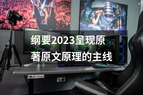 纲要2023呈现原著原文原理的主线-第1张-游戏相关-话依网