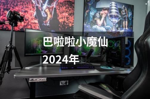 巴啦啦小魔仙2024年-第1张-游戏相关-话依网