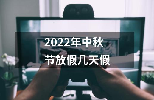 2022年中秋节放假几天假-第1张-游戏相关-话依网