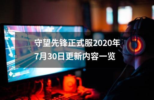 守望先锋正式服2020年7月30日更新内容一览-第1张-游戏相关-话依网