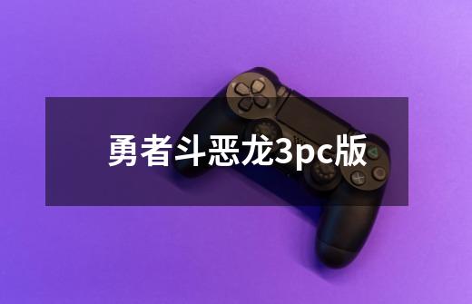 勇者斗恶龙3pc版-第1张-游戏相关-话依网
