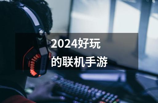 2024好玩的联机手游-第1张-游戏相关-话依网