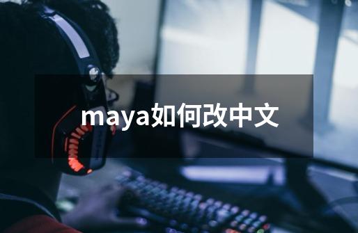 maya如何改中文-第1张-游戏相关-话依网