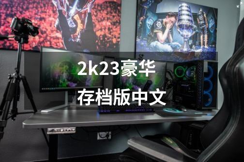 2k23豪华存档版中文-第1张-游戏相关-话依网
