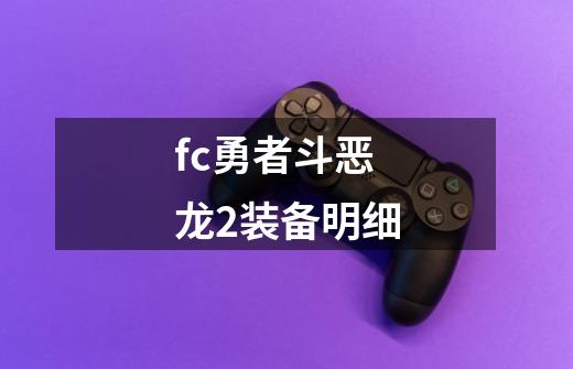 fc勇者斗恶龙2装备明细-第1张-游戏相关-话依网