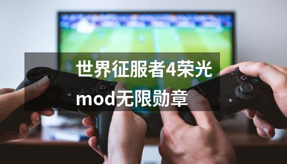 世界征服者4荣光mod无限勋章-第1张-游戏相关-话依网