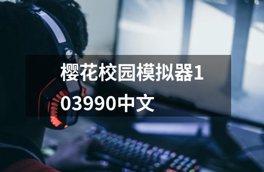 樱花校园模拟器103990中文-第1张-游戏相关-话依网