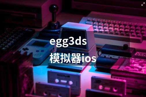 egg3ds模拟器ios-第1张-游戏相关-话依网