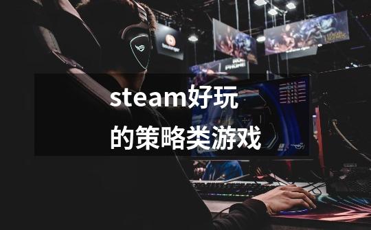 steam好玩的策略类游戏-第1张-游戏相关-话依网