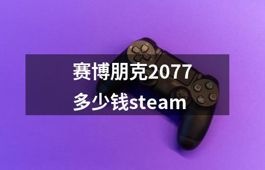 赛博朋克2077多少钱steam-第1张-游戏相关-话依网