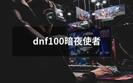 dnf100暗夜使者-第1张-游戏相关-话依网