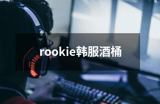 rookie韩服酒桶-第1张-游戏相关-话依网
