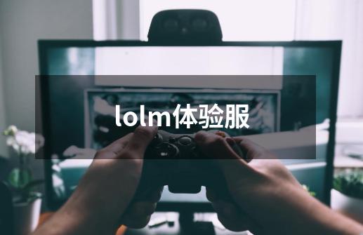 lolm体验服-第1张-游戏相关-话依网