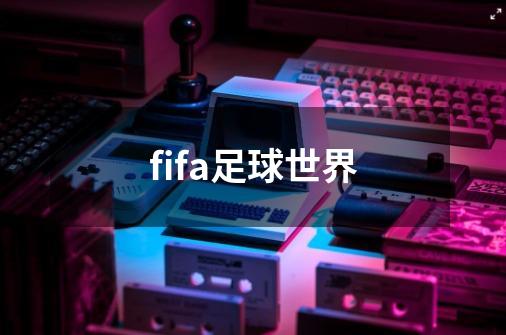 fifa足球世界-第1张-游戏相关-话依网