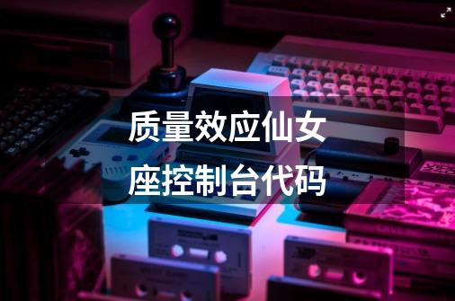 质量效应仙女座控制台代码-第1张-游戏相关-话依网