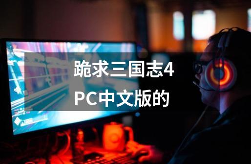跪求三国志4 PC中文版的-第1张-游戏相关-话依网