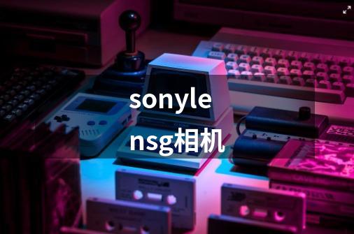 sonylensg相机-第1张-游戏相关-话依网