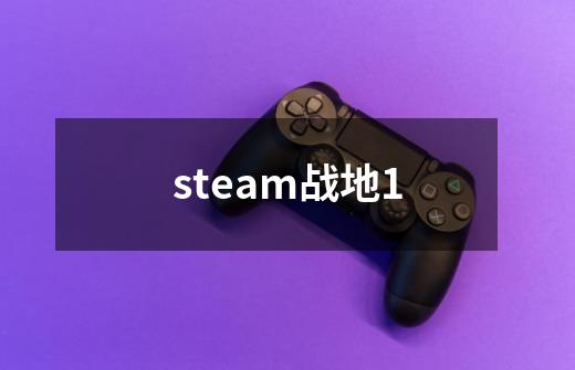 steam战地1-第1张-游戏相关-话依网