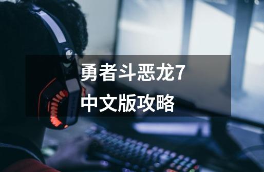 勇者斗恶龙7中文版攻略-第1张-游戏相关-话依网