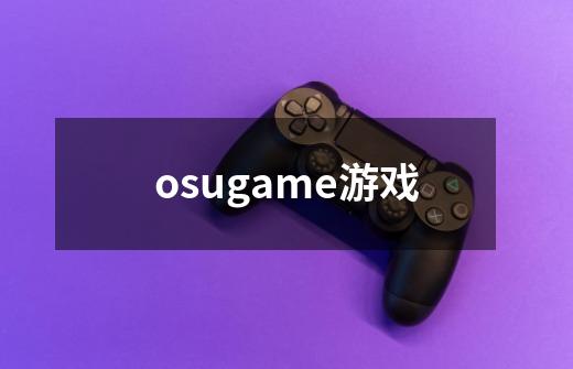 osugame游戏-第1张-游戏相关-话依网