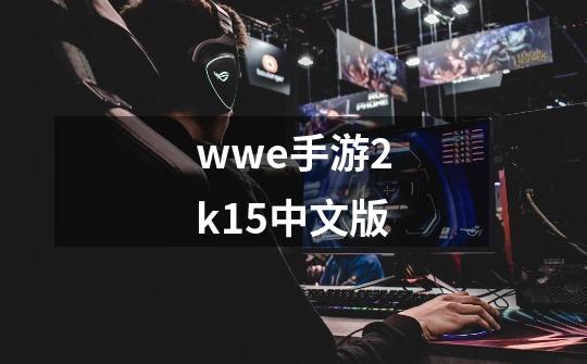 wwe手游2k15中文版-第1张-游戏相关-话依网