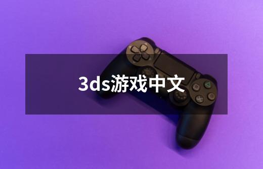3ds游戏中文-第1张-游戏相关-话依网