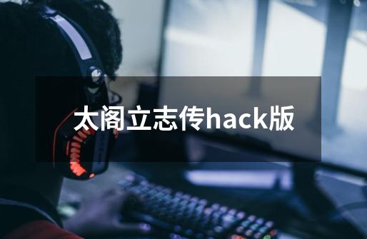 太阁立志传hack版-第1张-游戏相关-话依网