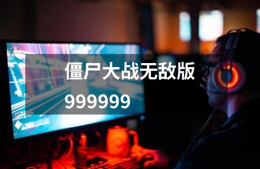 僵尸大战无敌版999999-第1张-游戏相关-话依网