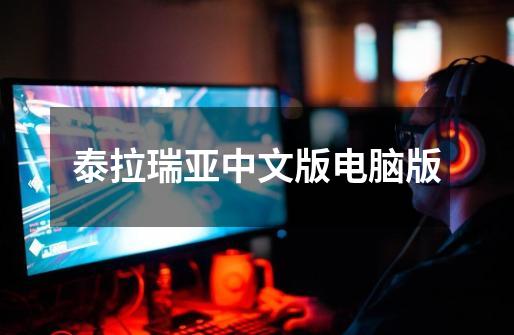泰拉瑞亚中文版电脑版-第1张-游戏相关-话依网